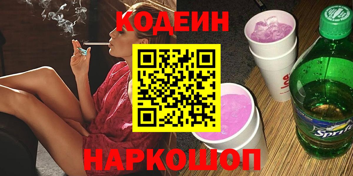Кодеин Purple Drank  цена   Codein Purple Drank  Улан-Удэ  Вход с VPN 