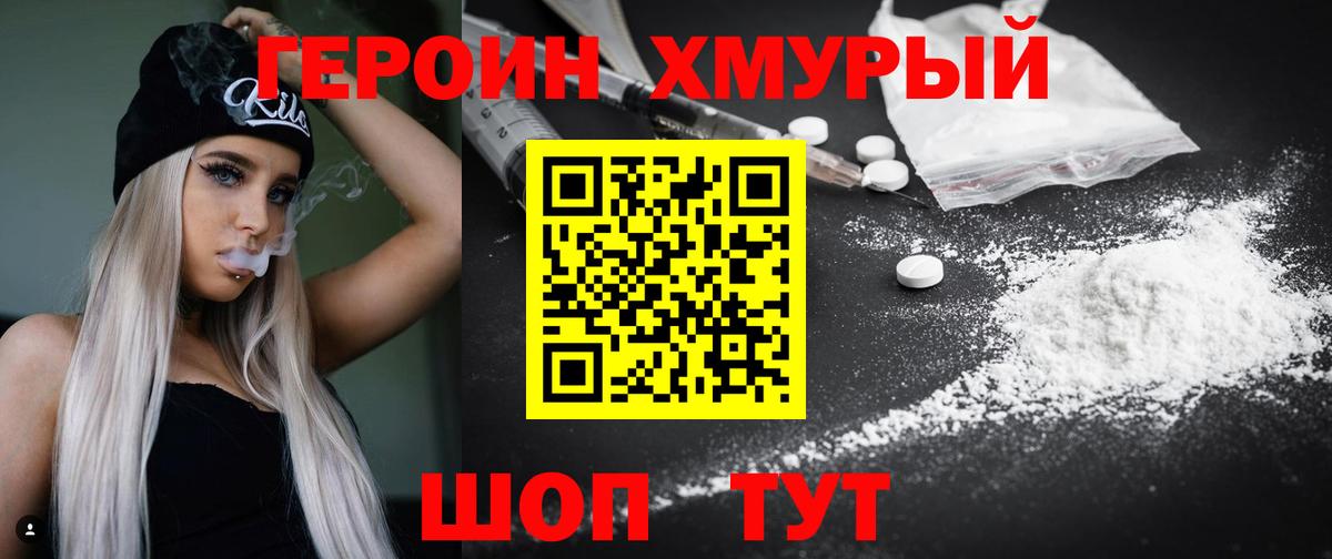 ГЕРОИН хмурый Улан-Удэ